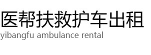 绥中县医帮扶救护车出租公司